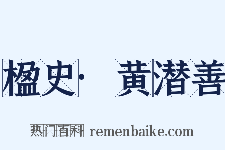 楹史·黄潜善是什么意思的图片